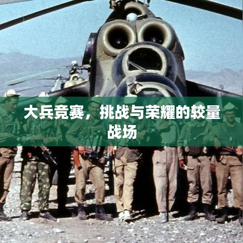 大兵競賽，挑戰(zhàn)與榮耀的較量戰(zhàn)場