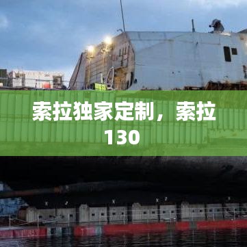 索拉獨家定制，索拉130 