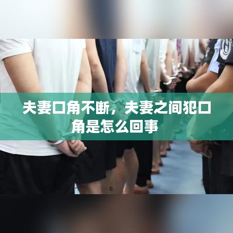 夫妻口角不斷，夫妻之間犯口角是怎么回事 