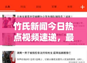竹氏新聞今日熱點視頻速遞，最新消息獨家報道