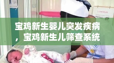 寶雞新生嬰兒突發(fā)疾病，寶雞新生兒篩查系統(tǒng) 