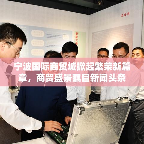 寧波國際商貿(mào)城掀起繁榮新篇章，商貿(mào)盛景矚目新聞頭條