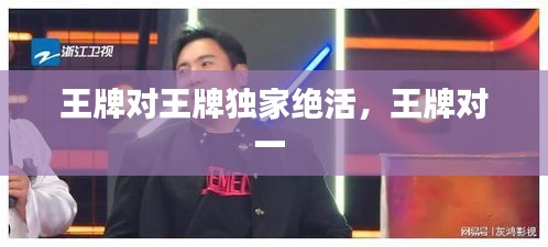 王牌對王牌獨(dú)家絕活，王牌對一 