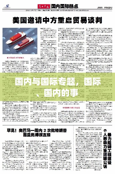 國內(nèi)與國際專題，國際、國內(nèi)的事 