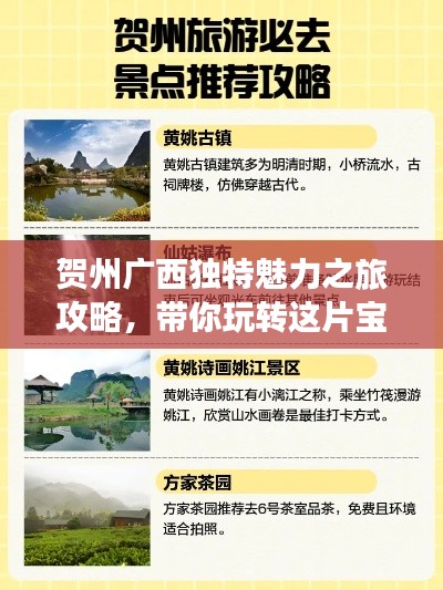 賀州廣西獨(dú)特魅力之旅攻略，帶你玩轉(zhuǎn)這片寶藏之地！