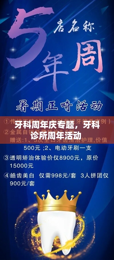 牙科周年慶專題，牙科診所周年活動(dòng) 