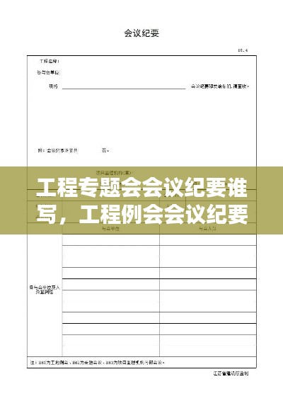 工程專題會(huì)會(huì)議紀(jì)要誰(shuí)寫(xiě)，工程例會(huì)會(huì)議紀(jì)要誰(shuí)寫(xiě) 