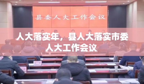 人大落實(shí)年，縣人大落實(shí)市委人大工作會(huì)議 