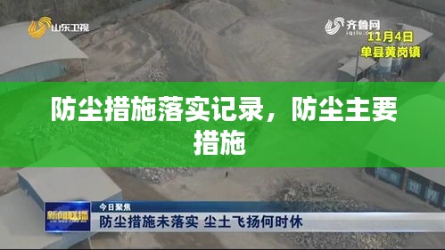 防塵措施落實(shí)記錄，防塵主要措施 