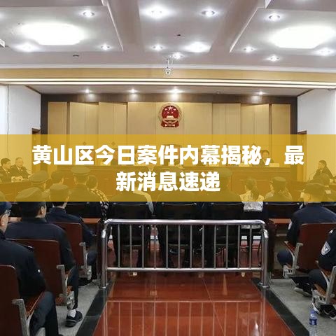 黃山區(qū)今日案件內(nèi)幕揭秘，最新消息速遞