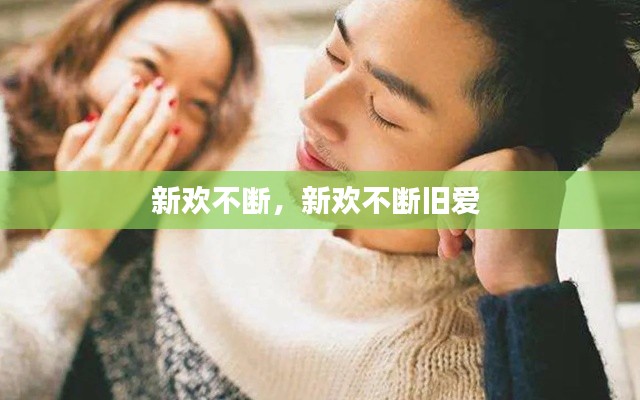 新歡不斷，新歡不斷舊愛 