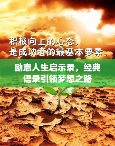 勵志人生啟示錄，經(jīng)典語錄引領(lǐng)夢想之路