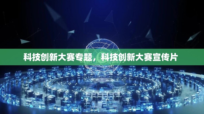 科技創(chuàng)新大賽專題，科技創(chuàng)新大賽宣傳片 