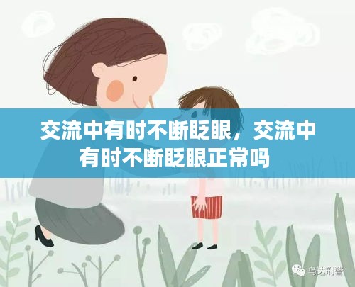 交流中有時不斷眨眼，交流中有時不斷眨眼正常嗎 