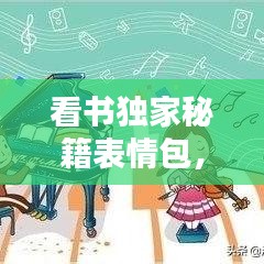 看書獨(dú)家秘籍表情包，獨(dú)自看書 