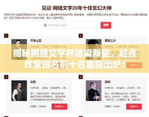 揭秘網(wǎng)絡(luò)文學(xué)界璀璨新星，起點(diǎn)作家排名前十名重磅出爐！