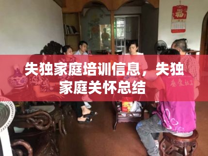 失獨(dú)家庭培訓(xùn)信息，失獨(dú)家庭關(guān)懷總結(jié) 