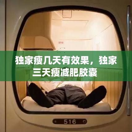 獨(dú)家瘦幾天有效果，獨(dú)家三天瘦減肥膠囊 