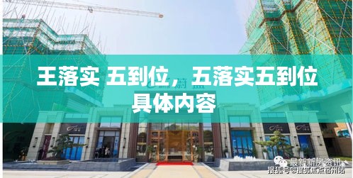 王落實 五到位，五落實五到位具體內(nèi)容 