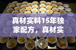 真材實料15年獨家配方，真材實料試聽 