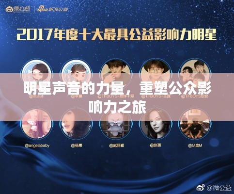明星聲音的力量，重塑公眾影響力之旅