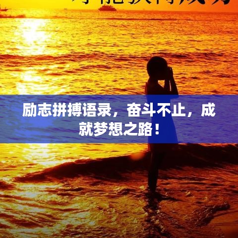 勵(lì)志拼搏語(yǔ)錄，奮斗不止，成就夢(mèng)想之路！