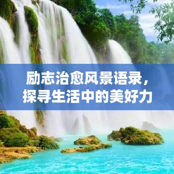 勵(lì)志治愈風(fēng)景語(yǔ)錄，探尋生活中的美好力量，喚醒心靈之光