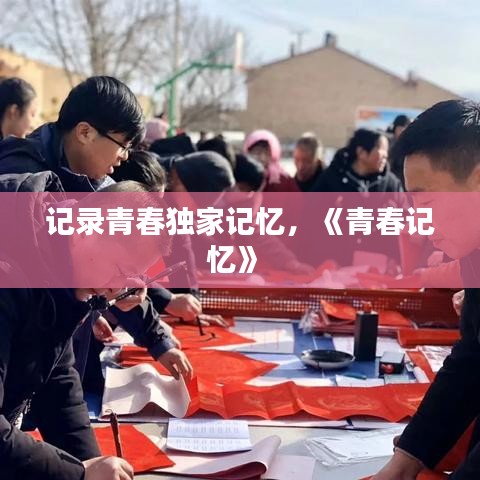記錄青春獨(dú)家記憶，《青春記憶》 