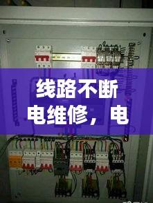 線路不斷電維修，電線不斷電怎么接 