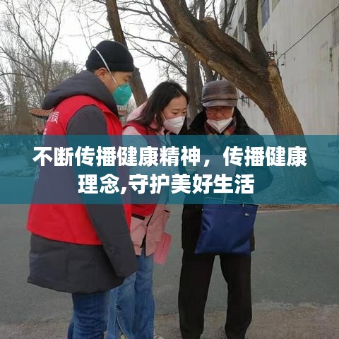 不斷傳播健康精神，傳播健康理念,守護(hù)美好生活 