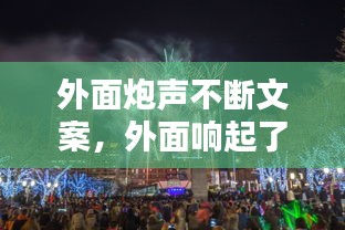 外面炮聲不斷文案，外面響起了鞭炮聲 