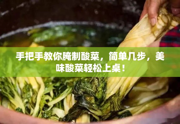 手把手教你腌制酸菜，簡單幾步，美味酸菜輕松上桌！