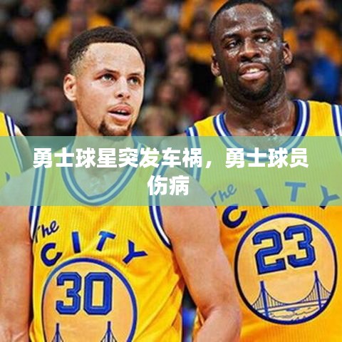 勇士球星突發(fā)車禍，勇士球員傷病 
