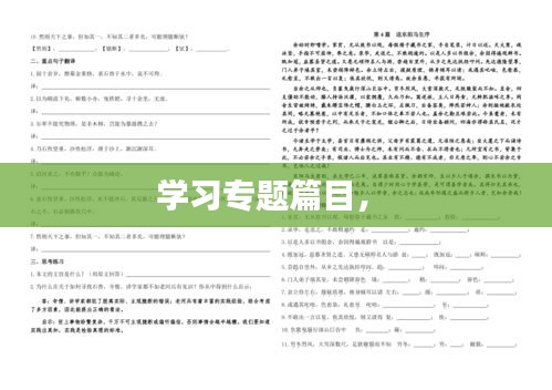 學(xué)習(xí)專題篇目， 