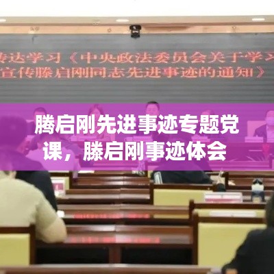 騰啟剛先進(jìn)事跡專(zhuān)題黨課，滕啟剛事跡體會(huì) 