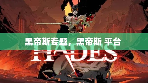 黑帝斯專(zhuān)題，黑帝斯 平臺(tái) 