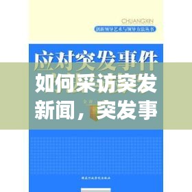 如何采訪突發(fā)新聞，突發(fā)事件的采訪技巧探析 