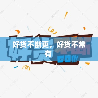 好貨不斷更，好貨不常有 