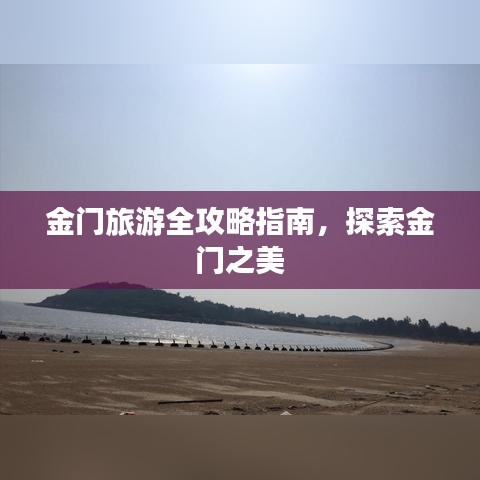 金門旅游全攻略指南，探索金門之美