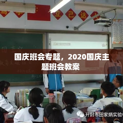 國慶班會專題，2020國慶主題班會教案 