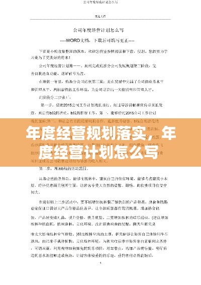 年度經(jīng)營規(guī)劃落實，年度經(jīng)營計劃怎么寫 