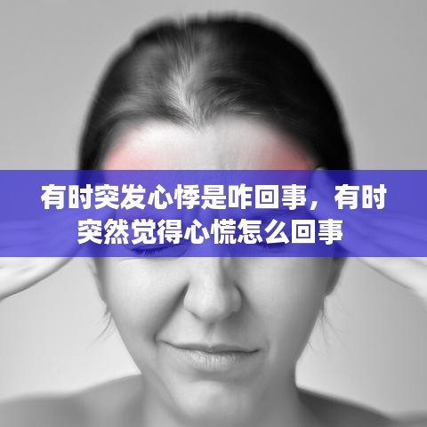 有時突發(fā)心悸是咋回事，有時突然覺得心慌怎么回事 