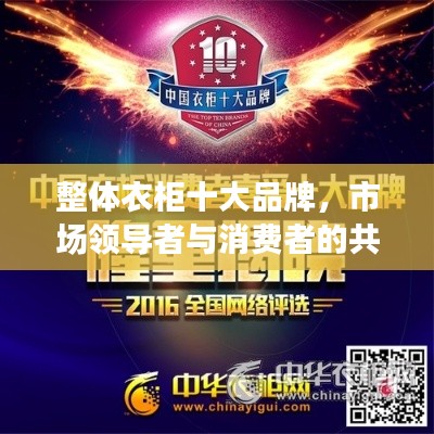 整體衣柜十大品牌，市場領(lǐng)導(dǎo)者與消費者的共同選擇榜單揭曉！