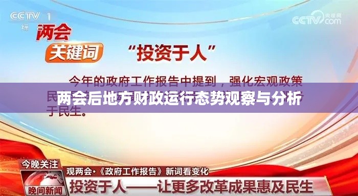 兩會后地方財政運行態(tài)勢觀察與分析