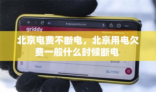 北京電費(fèi)不斷電，北京用電欠費(fèi)一般什么時(shí)候斷電 
