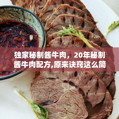 獨(dú)家秘制醬牛肉，20年秘制醬牛肉配方,原來訣竅這么簡(jiǎn)單,醬香十足 