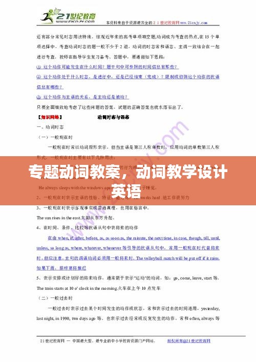 專題動(dòng)詞教案，動(dòng)詞教學(xué)設(shè)計(jì)英語 