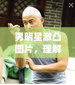 男明星激凸圖片，理解、尊重與界限的探討