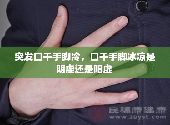 突發(fā)口干手腳冷，口干手腳冰涼是陰虛還是陽虛 