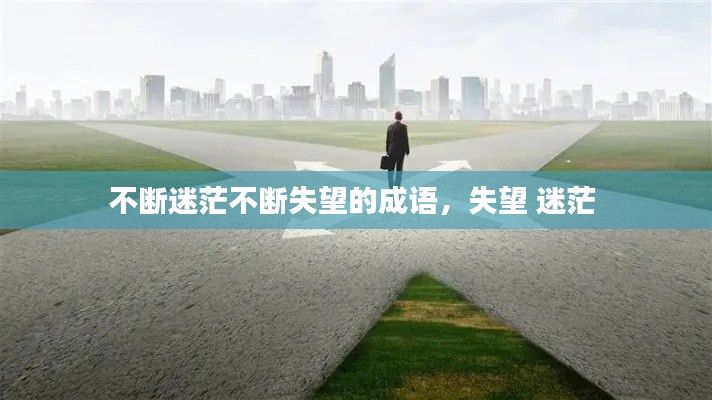 不斷迷茫不斷失望的成語，失望 迷茫 